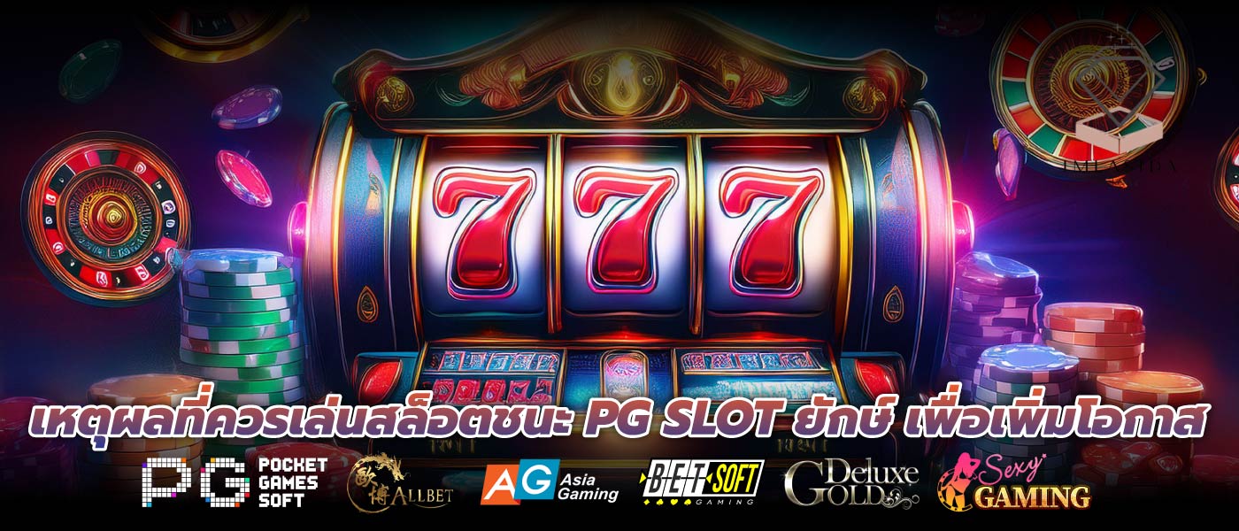 เหตุผลที่ควรเล่นสล็อตชนะ PG SLOT ยักษ์ เพื่อเพิ่มโอกาส