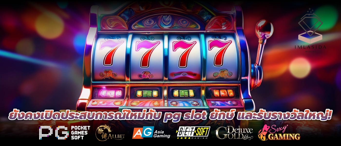ยังคงเปิดประสบการณ์ใหม่กับ pg slot ยักษ์ และรับรางวัลใหญ่!