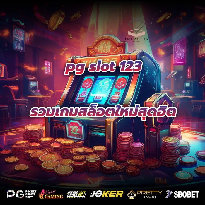 pg slot 123 รวมเกมสล็อตใหม่สุดฮิต