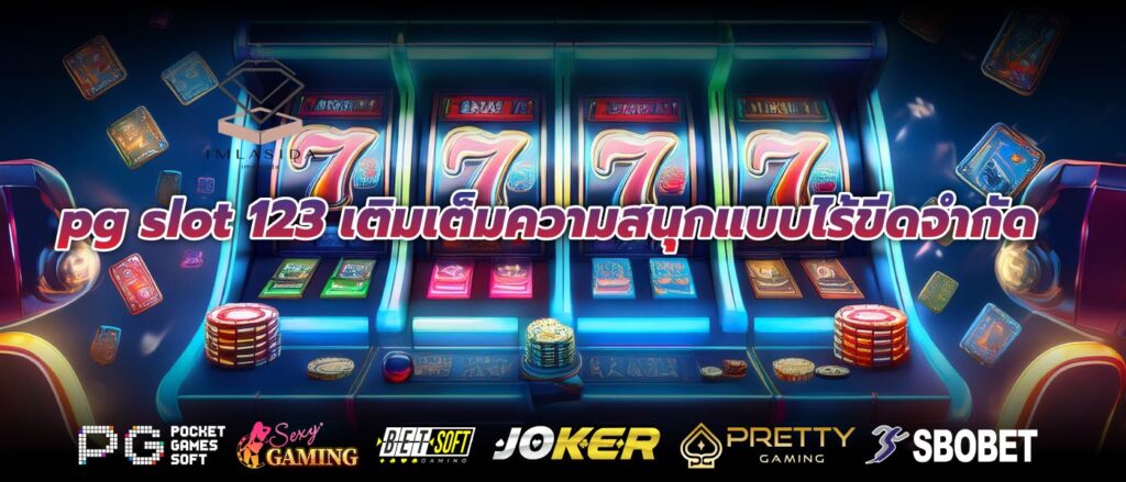 pg slot 123 เติมเต็มความสนุกแบบไร้ขีดจำกัด