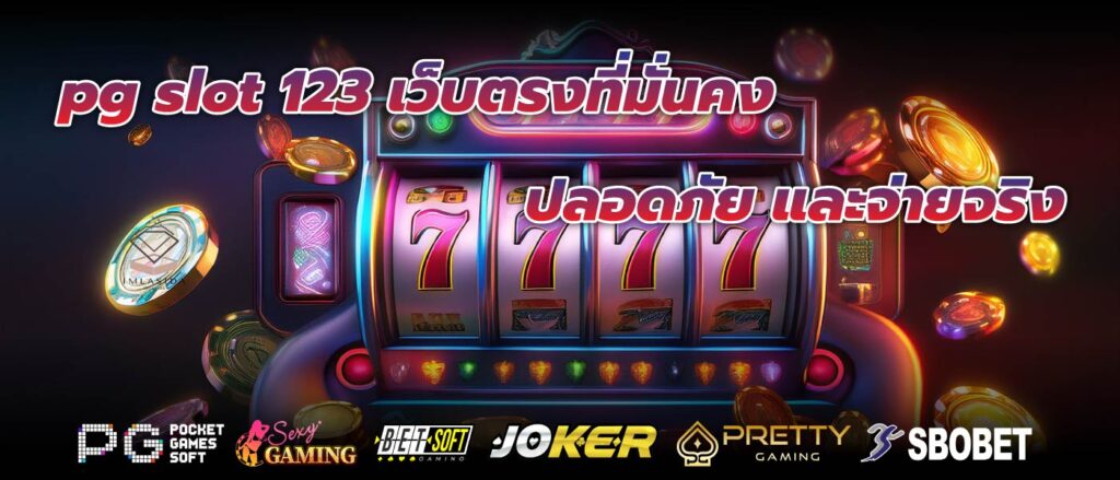 pg slot 123 เว็บตรงที่มั่นคง ปลอดภัย และจ่ายจริง