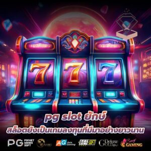 pg slot ยักษ์ สล็อตยังเป็นเกมลงทุนที่มีมาอย่างยาวนาน